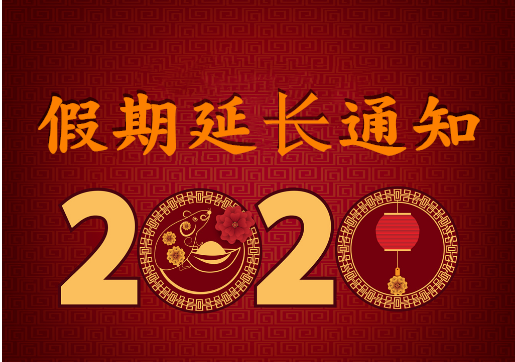 華榮華電子 — 2020年“春節(jié)”假期延長通知！