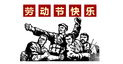 熱血“五一”感恩付出，華榮華電子“五一”勞動(dòng)節(jié)，放假通知